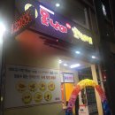 창원 대방동, 못난이 꽈배기