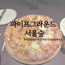 서울숲충전소 | 서울숲피자맛집추천 파이프그라운드 솔직후기 서울숲 데이트 코스