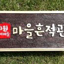 마을흔적관 티스토리
