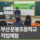 운봉초등학교 앞 | EBS잡스쿨, 부산운봉초등학교 직업체험