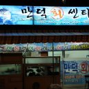 만덕회센타 이미지