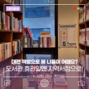 따뜻한 봄, 도서관 휴관일에 대전 책방 나들이하자!