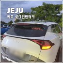 로그인짐 | 제주도 4박5일 로그인렌터카 SUV 스포티지 렌트 가격, 후기, 반납시 추가결제