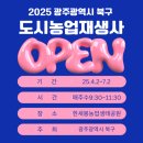 한새봉농업생태공원 | 도시농업재생사 도시농부 한새봉농업생태공원 북구평생학습관 광주