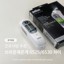 뽀뽀솜 | 신생아 브라운 체온계 6525 6530 차이, 실사용 후기 간호사맘 추천