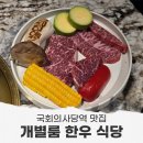 치킨플러스 국회의사당점 | 국회의사당역 맛집 개별 룸 한우 서울안심정육 방문기