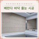 꽃내음 연산점 | 연산 골드클래스 8차 에코 시티 베란다 바닥 목포폴리우레아 줄눈 시공 후기