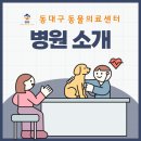 동대구동물의료센터 이미지