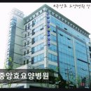 중앙효요양병원