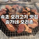 송가네펜션 | [강원/속초] 송가네오리촌 _ 속초 오리고기 맛집