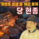 당 현종의 삶과 '개원의 성세'(feat. 양귀비, 무혜비) 이미지