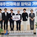 (재)제주장학재단