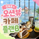 CU(진해이동한스점) | 창원 진해루 플랜비 로스터리 카페 오션뷰 보며 힐링하기 좋은 진해 카페 내돈내산 후기