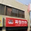 짜장천하