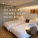 아워홈라한호텔경주점 | 경주 보문호 호텔 추천 라한셀렉트 평일 2박 내돈내산 후기 보문단지 숙소 가족여행 호캉스
