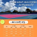 서귀포G.O.A.T테니스아카데미