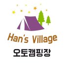 한스캠핑장 이미지