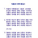 빈들에 마른 풀같이[A#,B,D#] 이미지