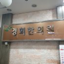 조은경희한의원 이미지