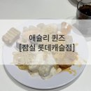 롯데캐슬 | 애슐리 퀸즈 [잠실 롯데캐슬점] 후기!