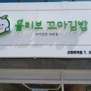 올리브 꼬마김밥 이미지