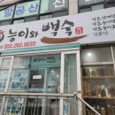 능이와백숙구영리 | [언양 능이와백숙] 언양삼계탕집 재방문 후기 (참옻삼계탕, 능이삼계탕)