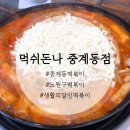 세븐일레븐 중계프라자 | 먹쉬돈나 중계동점 :: 중계동떡볶이 / 중계동학원가 / 노원구떡볶이 / 생활의달인떡볶이