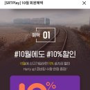 SRT play에서 10% 할인받자!!! 이미지
