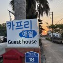 카프리애월민박 이미지