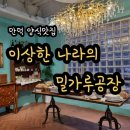 맘스터치 만덕점 | 귀여운 컨셉의 만덕 브런치 카페 ㅣ 이상한 나라의 밀가루 공장 (명란오일파스타 추천!)