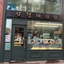 삼형제 김밥 본점 이미지
