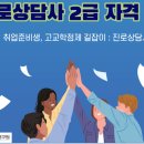진로상담사 2급 자격과정 이미지