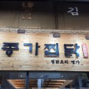 소문난안동찜닭 - 영도구 조내기로 38 | 소문난안동찜닭