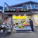한이네맛튀김