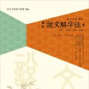 (광고) 전통문화연구회 《설문해자주4》 신간안내 이미지