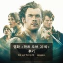 영화 【하트 오브 더 씨】 후기