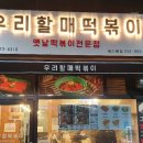 우리할매떡볶이 북수원점 이미지