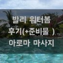 발리아로마 | 발리 워터봄 준비물, 후기 + 발리 아로마 마사지