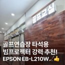 군포새마을금고 골프연습장 | 군포 골프연습장 빔프로젝터 설치 방법 비용 안내까지