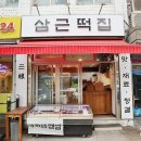 삼근떡집 이미지