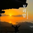 금산송백마을 입구 | 남해여행 중 가볼 만한 곳 금산 보리암 일출 🌞(주차장 정보)