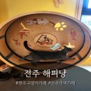 해피냥 | 전주 고양이카페 해피냥 솔직 후기