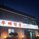 [인천]계양 두메산골 후기