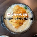 인천광역시 인재개발원 운동장 | 인천서구청 맛집 계기일식 누룽지한방삼계탕 가족과 가고 싶은 보양식 주차장 넓은 식당