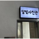 수원인계동달빛사진관