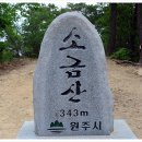 제284차 정기산행(2018년 10월 21일) 원주 소금산 정기산행 신청안내 이미지