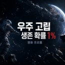 우주 고립, SF 생존 스릴러 러시아 영화 프리폴 정보 줄거리 결말 후기