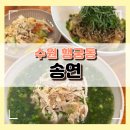 수원-0906 | [수원 행궁동] 행궁동 한식 맛집 송연 닭온반 들기름 막국수 단체좌석 주차 총정리 솔직후기