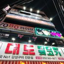 황제포차 | [대구 달서구 호산동 대도빼돌린뒷고기 성서점] 모다아울렛 가성비 포차 감성 돼지고기 뒷고기 맛집