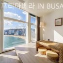 호텔 프리마베라 in Busan 이미지